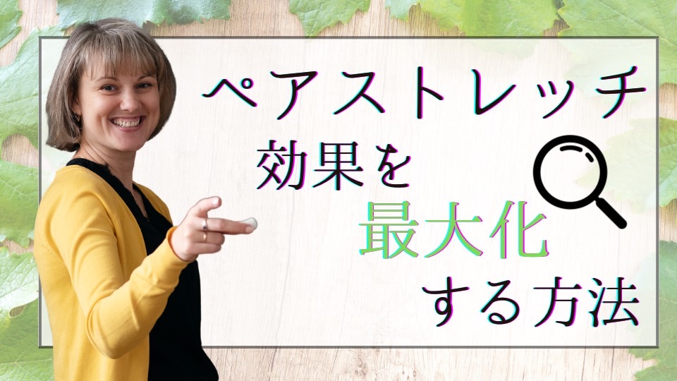 ペアストレッチ　効果を最大化する方法